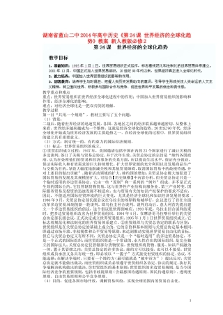 湖南省蓝山二中2014年高中历史《第24课 世界经济的全球化趋势》教案 新人教版必修2