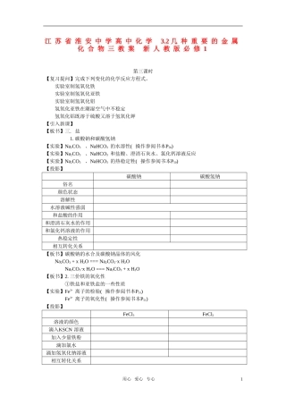 江苏省淮安中学高中化学 3.2几种重要的金属化合物三教案 新人教版必修1