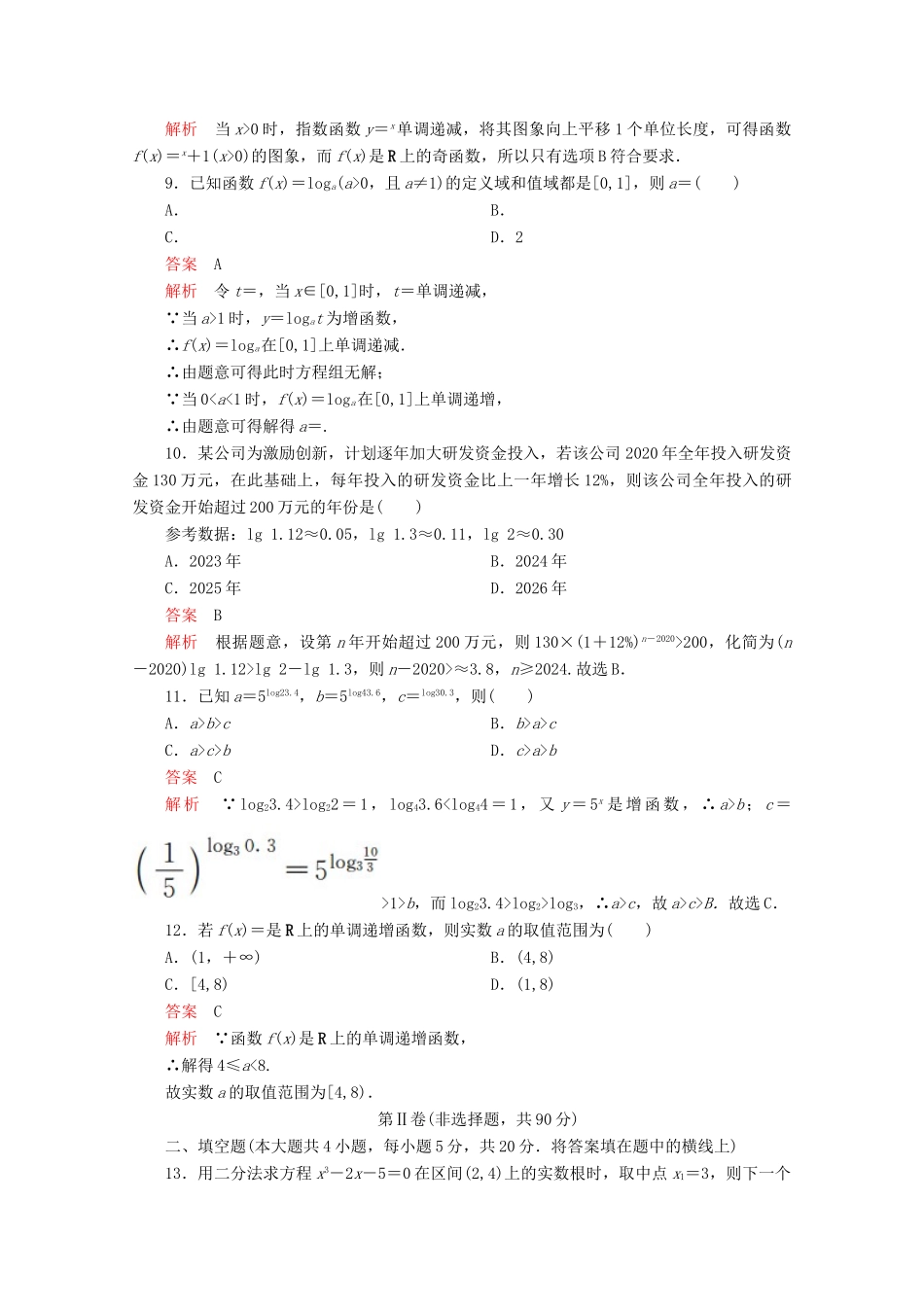 高中数学 第4章 指数函数与对数函数 单元质量测评 新人教A版必修第一册-新人教A版高一第一册数学试题_第3页