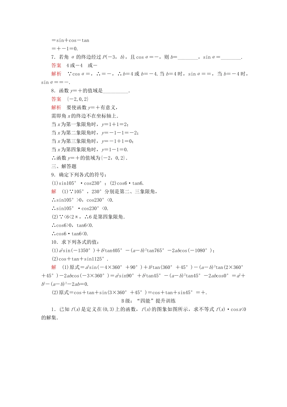 高中数学 第5章 三角函数 5.2 三角函数的概念 5.2.1 三角函数的概念课后课时精练 新人教A版必修第一册-新人教A版高一第一册数学试题_第2页