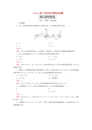 高中数学 第4章 指数函数与对数函数 4.5 函数的应用（二） 4.5.2 用二分法求方程的近似解课后课时精练 新人教A版必修第一册-新人教A版高一第一册数学试题