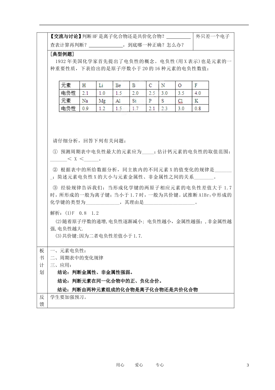 江苏省新沂市王楼中学高中化学 2.2《元素性质的递变规律》元素电负性的周期性变化2 教案 苏教版选修3_第3页
