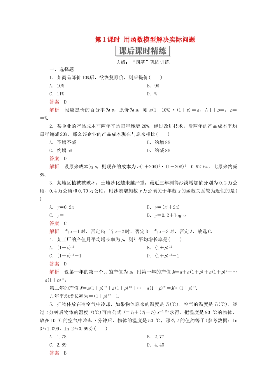 高中数学 第4章 指数函数与对数函数 4.5 函数的应用（二） 4.5.3 函数模型的应用 第1课时 用函数模型解决实际问题课后课时精练 新人教A版必修第一册-新人教A版高一第一册数学试题_第1页