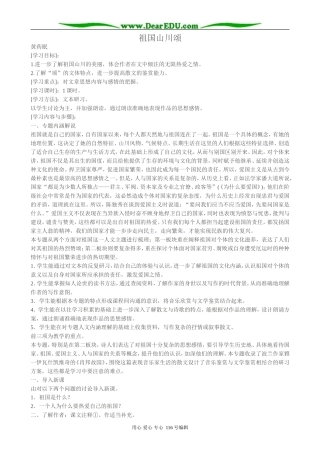 高中语文祖国山川颂教案2 苏教版 必修3