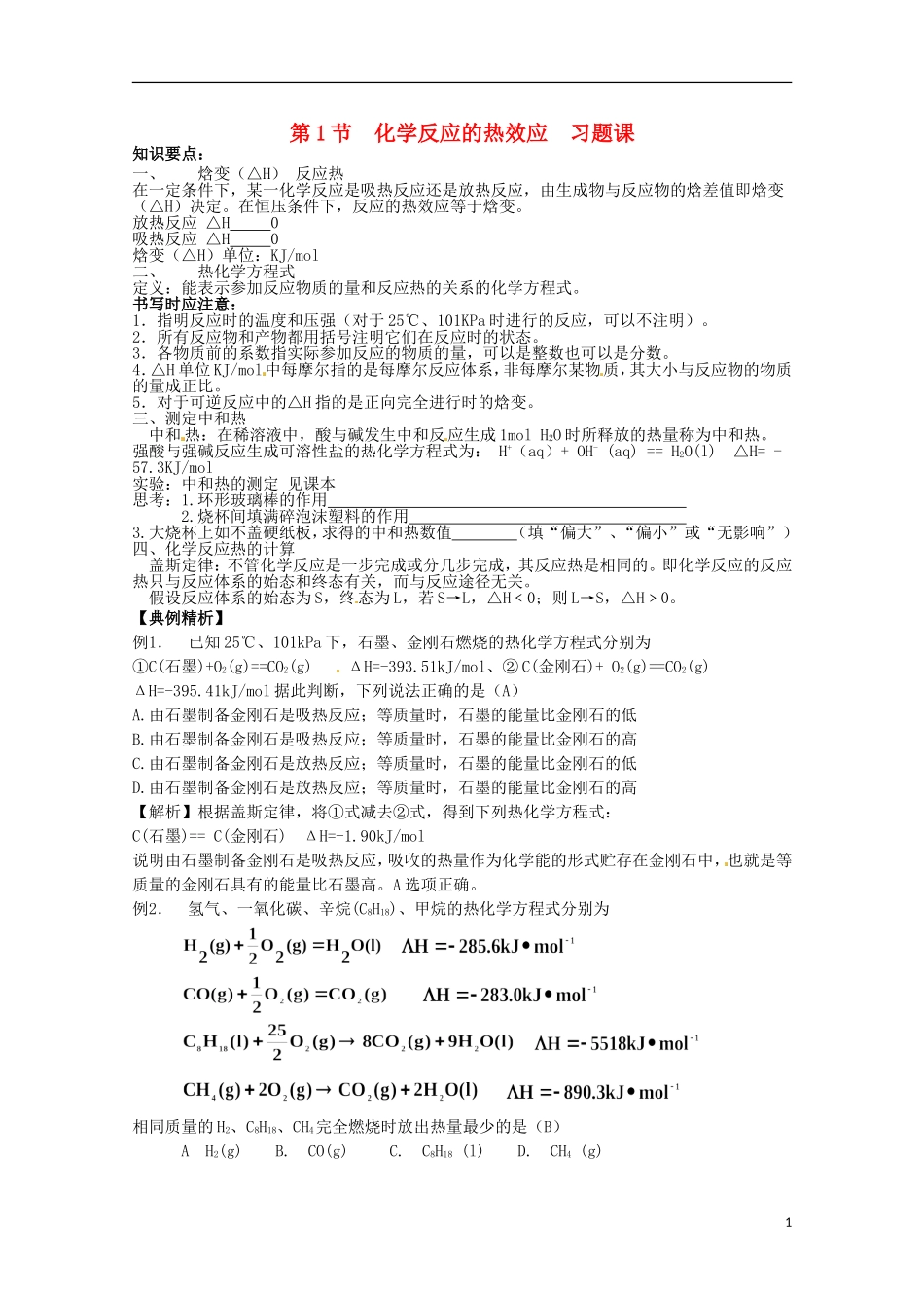 山东省枣庄二中高二化学《化学反应的热效应》教案2_第1页