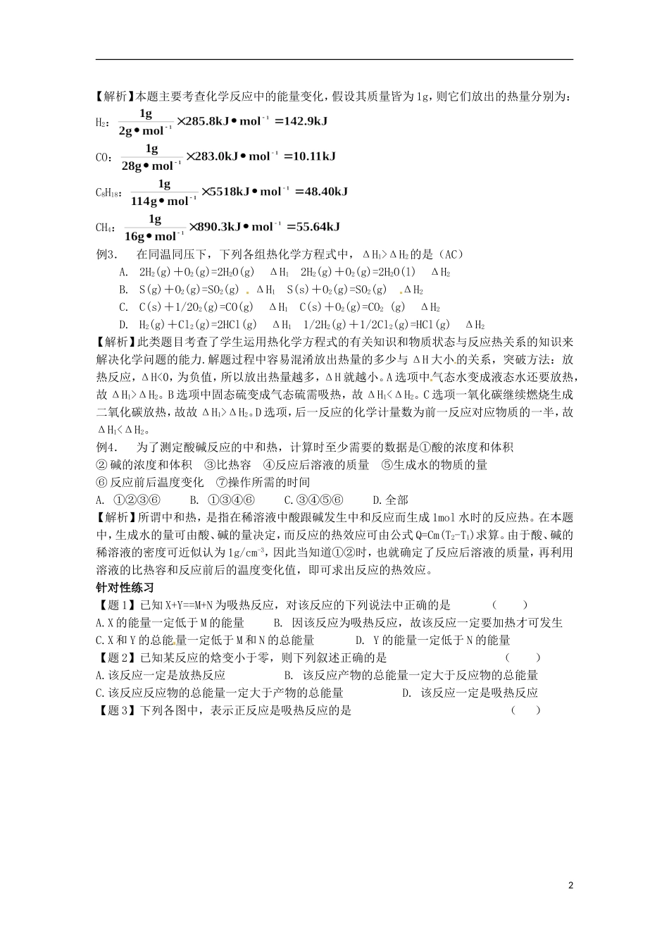 山东省枣庄二中高二化学《化学反应的热效应》教案2_第2页
