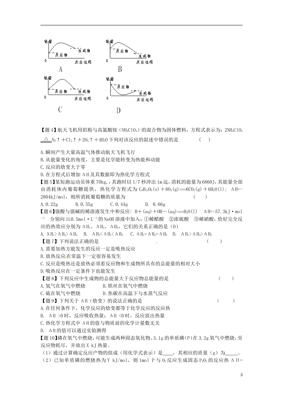 山东省枣庄二中高二化学《化学反应的热效应》教案2_第3页