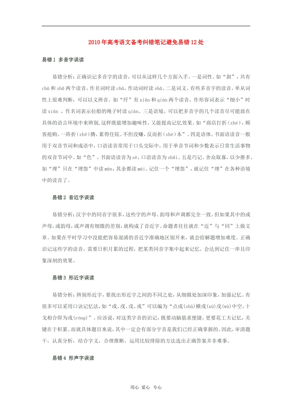 高中语文备战2010高考：语文易错12处教案_第1页