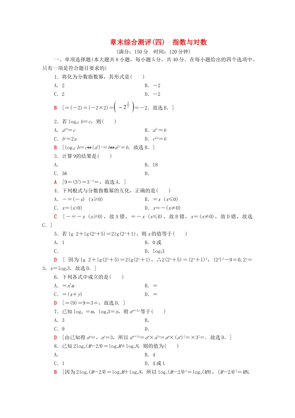 高中数学 第4章 指数与对数章末综合测评（含解析）苏教版必修第一册-苏教版高一第一册数学试题_第1页