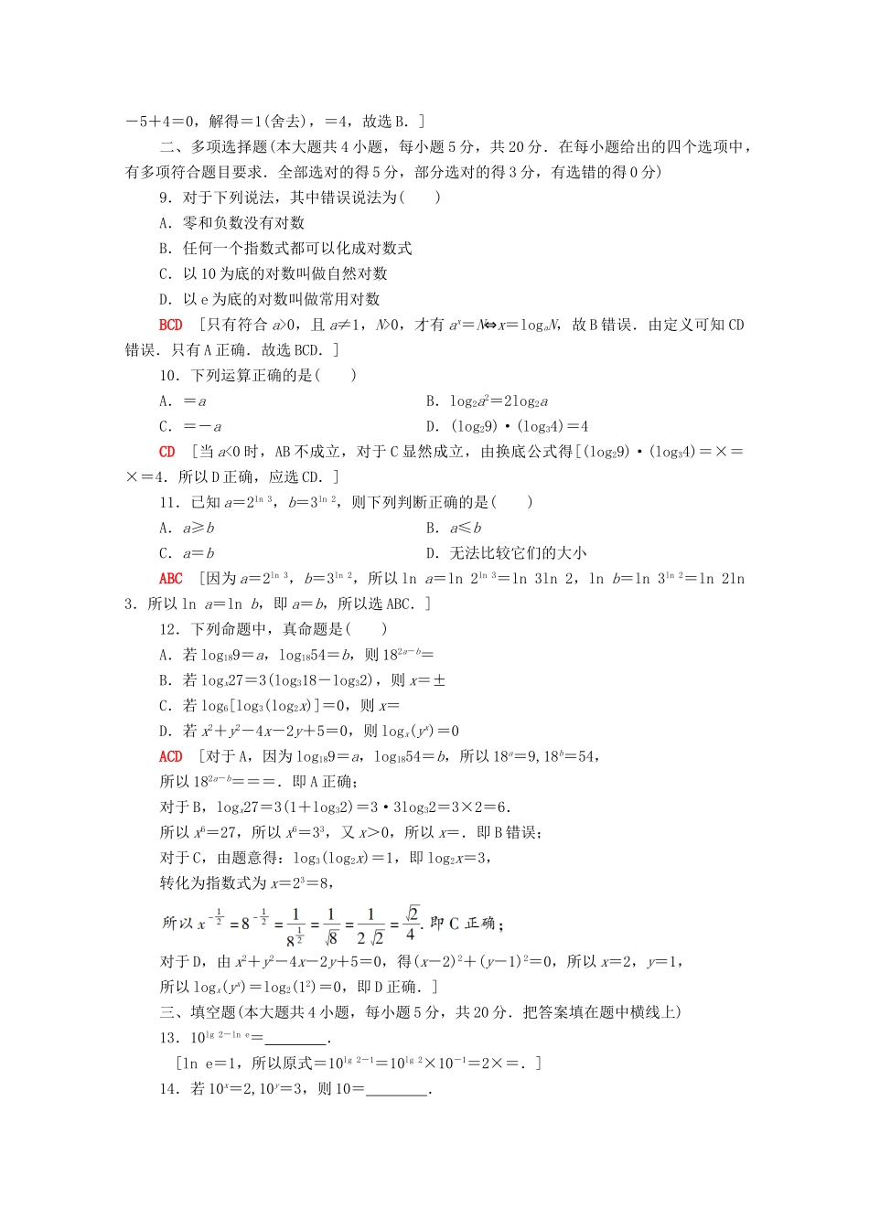 高中数学 第4章 指数与对数章末综合测评（含解析）苏教版必修第一册-苏教版高一第一册数学试题_第2页