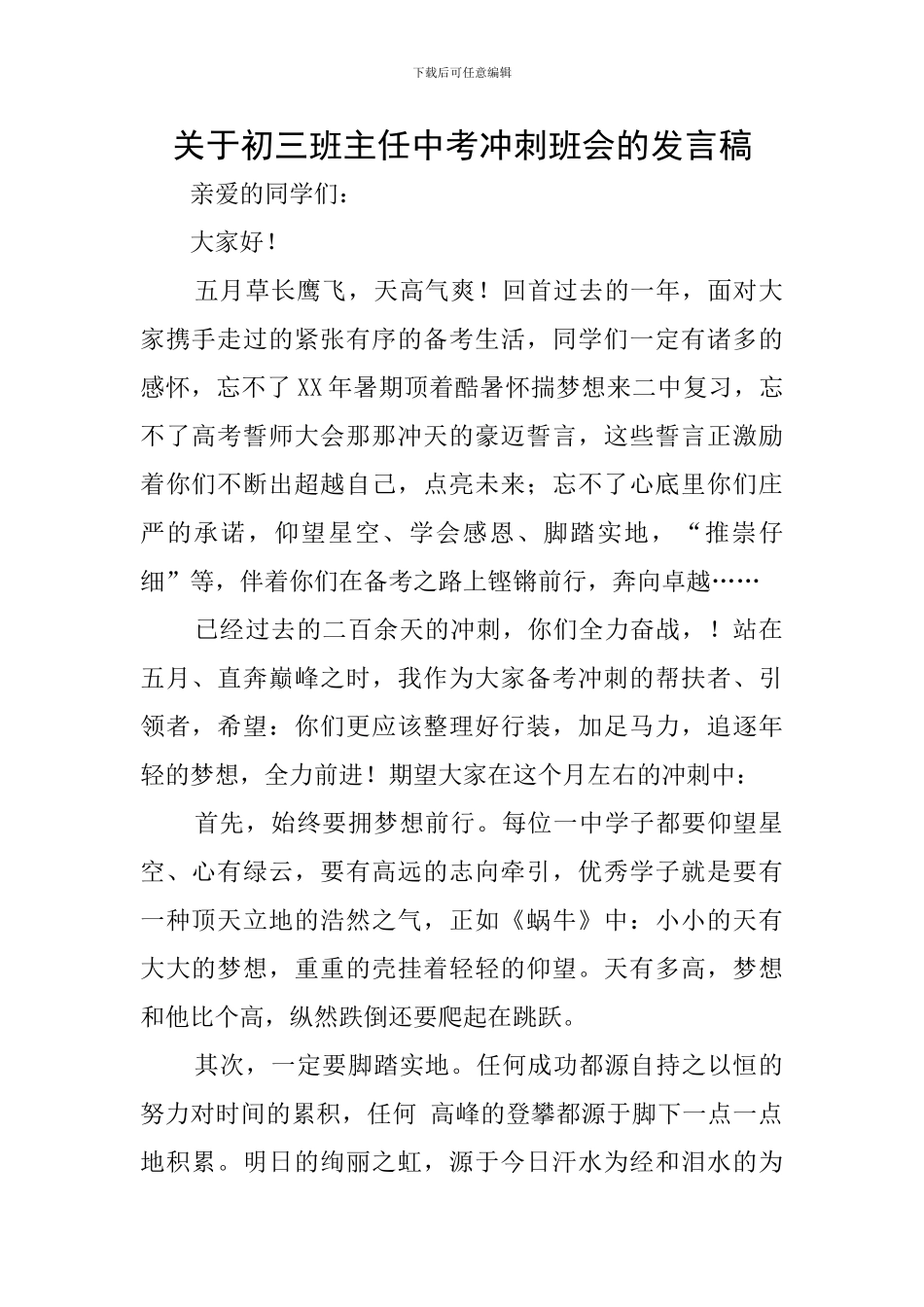 关于初三班主任中考冲刺班会的发言稿_第1页