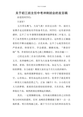 关于初三班主任中考冲刺班会的发言稿