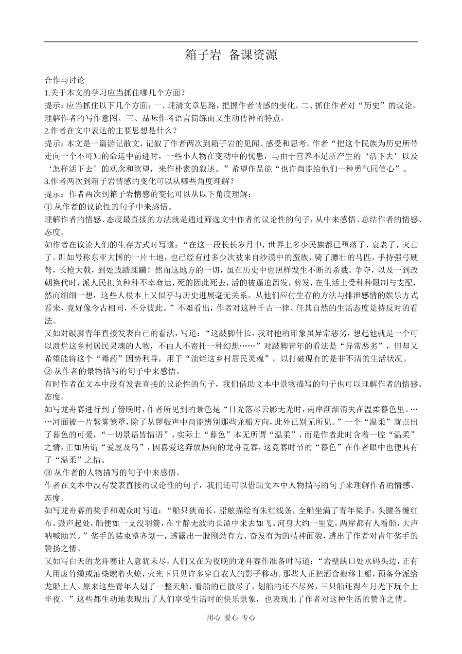 高中语文箱子岩 备课资源语文版第二册_第1页