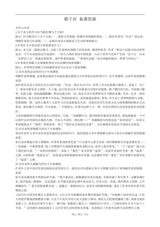 高中语文箱子岩 备课资源语文版第二册