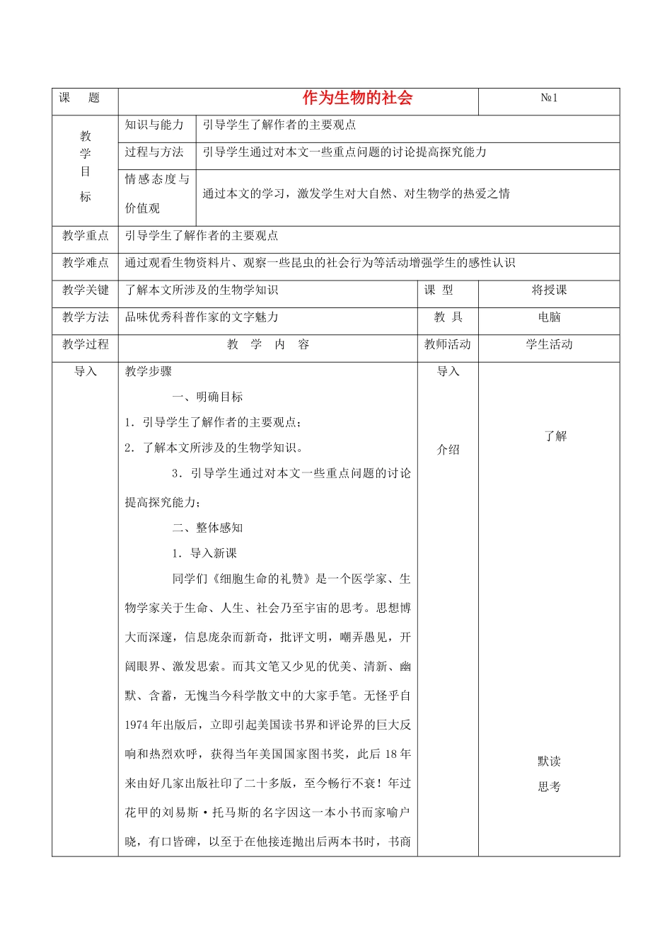 高中语文《作为生物的社会》教案7 新人教必修5_第1页