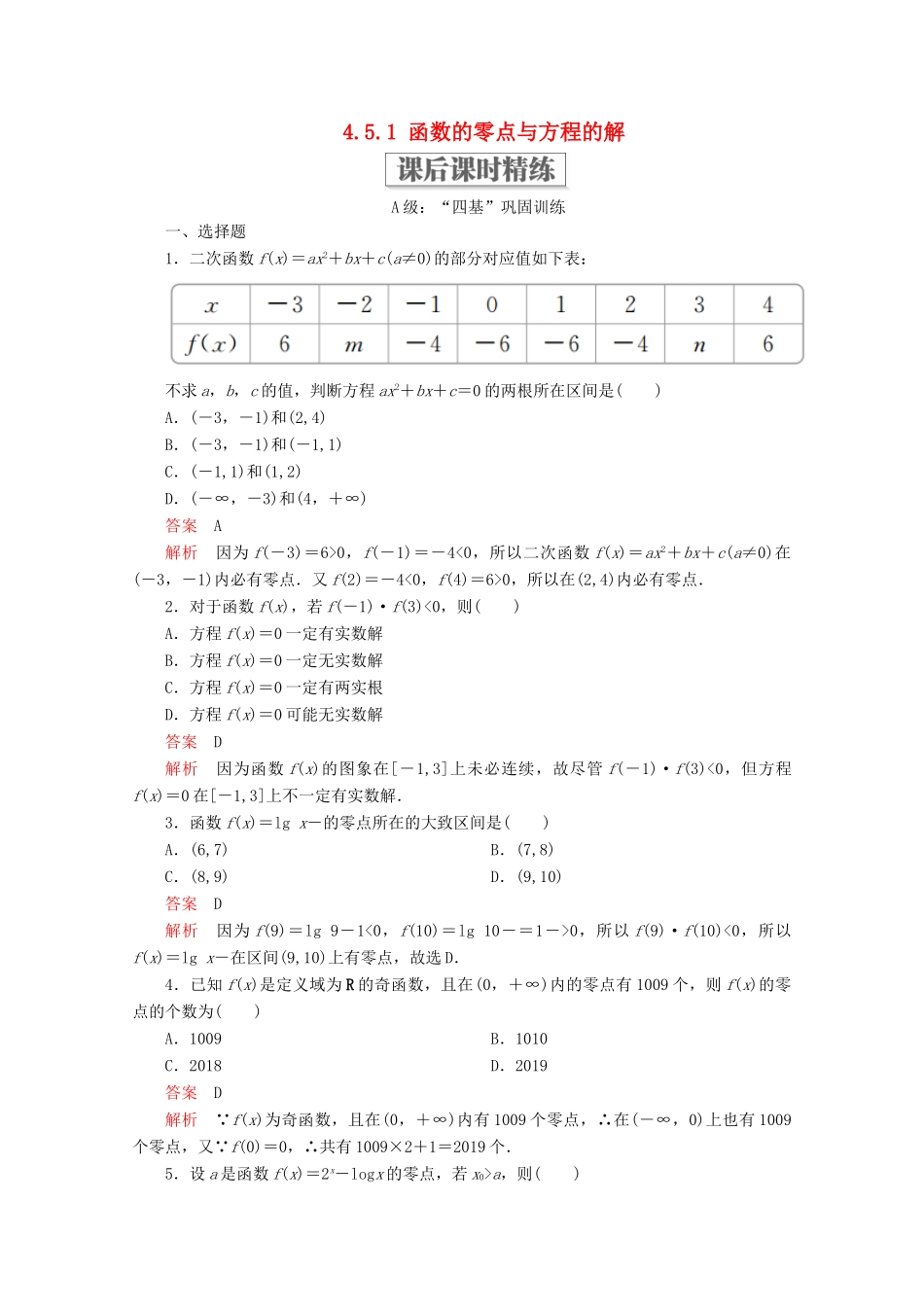高中数学 第4章 指数函数与对数函数 4.5 函数的应用（二） 4.5.1 函数的零点与方程的解课后课时精练 新人教A版必修第一册-新人教A版高一第一册数学试题_第1页
