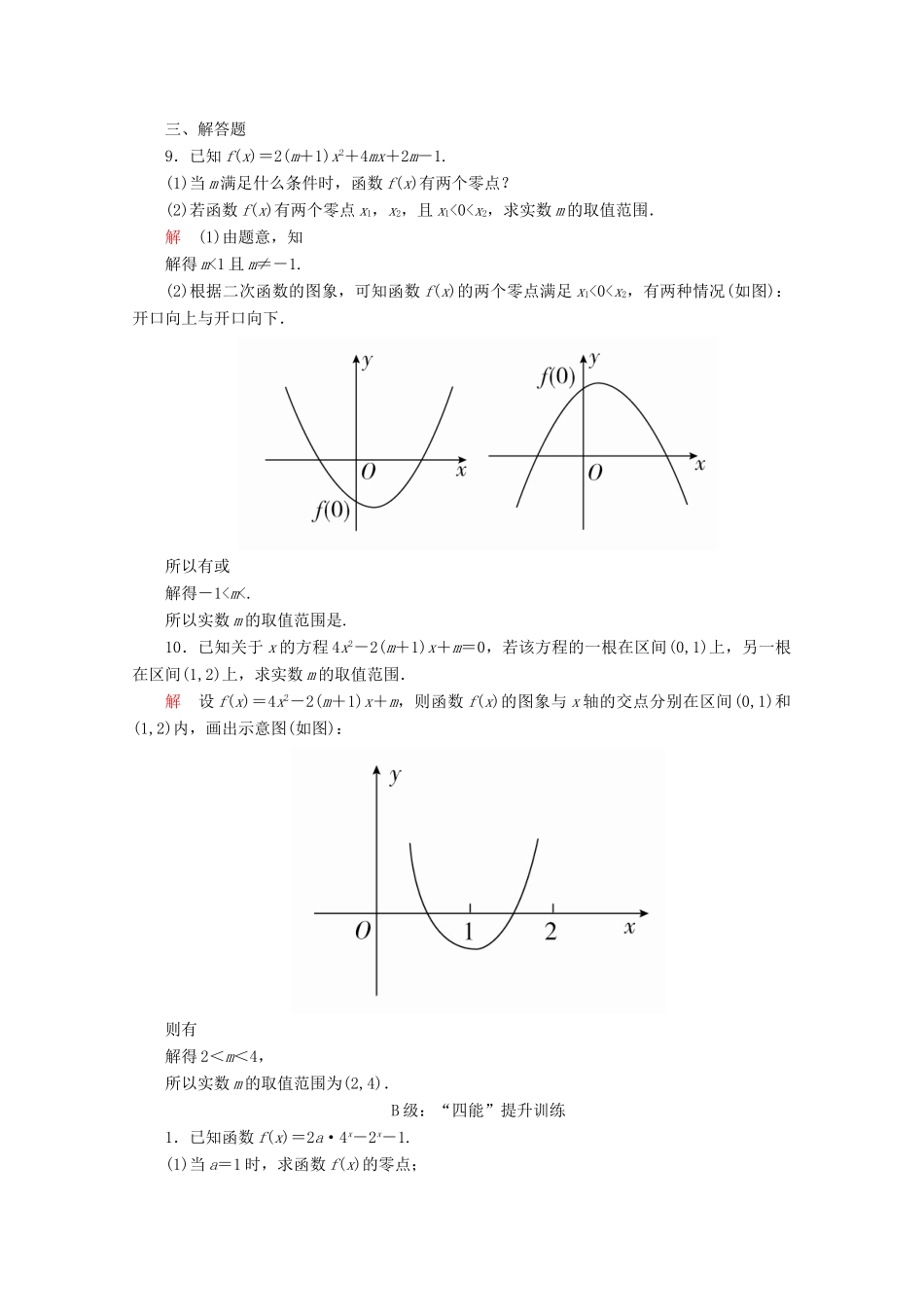 高中数学 第4章 指数函数与对数函数 4.5 函数的应用（二） 4.5.1 函数的零点与方程的解课后课时精练 新人教A版必修第一册-新人教A版高一第一册数学试题_第3页