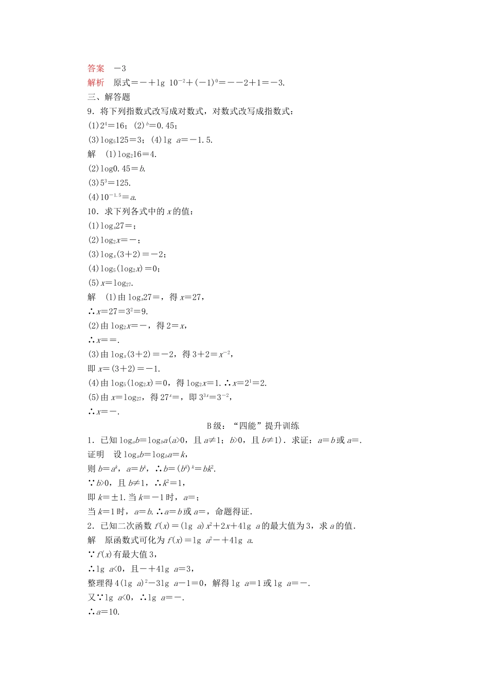 高中数学 第4章 指数函数与对数函数 4.3 对数 4.3.1 对数的概念课后课时精练 新人教A版必修第一册-新人教A版高一第一册数学试题_第2页