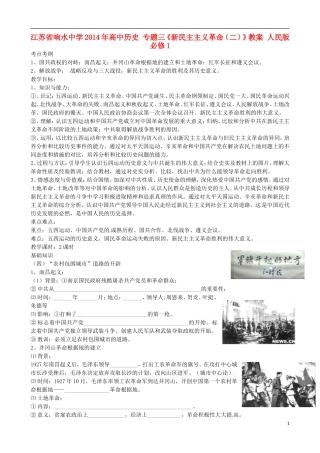 江苏省响水中学2014年高中历史 专题三《新民主主义革命（二）》教案 人民版必修1