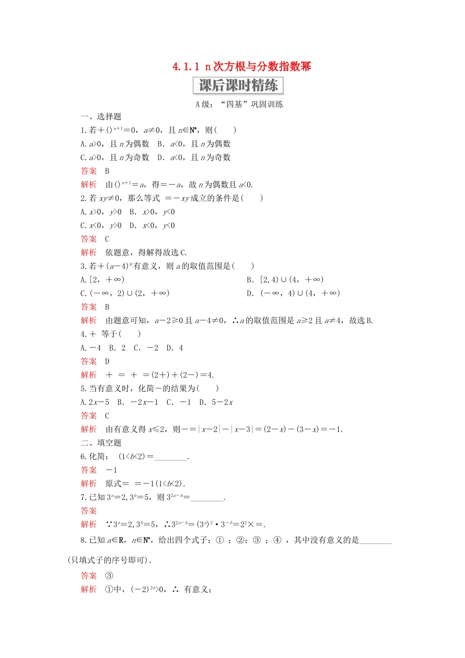 高中数学 第4章 指数函数与对数函数 4.1 指数 4.1.1 n次方根与分数指数幂课后课时精练 新人教A版必修第一册-新人教A版高一第一册数学试题_第1页