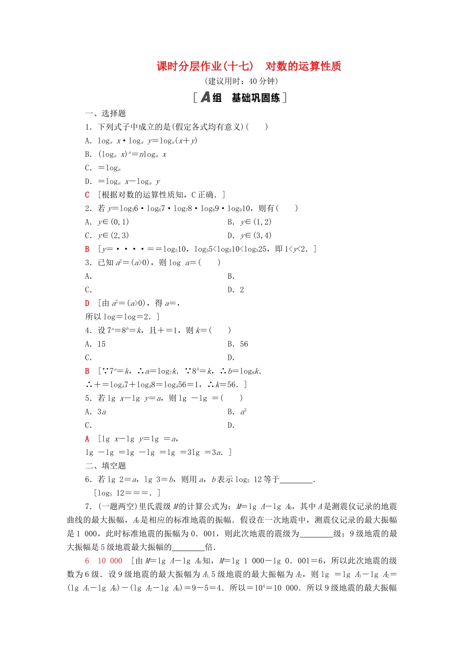 高中数学 第4章 指数与对数 课时分层作业17 对数的运算性质（含解析）苏教版必修第一册-苏教版高一第一册数学试题_第1页