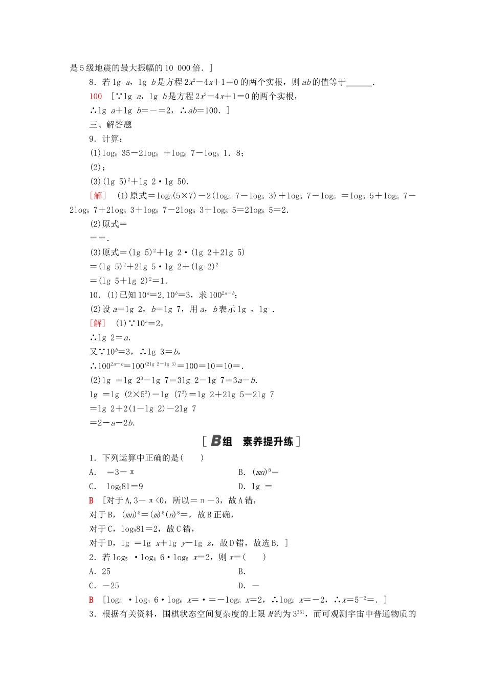 高中数学 第4章 指数与对数 课时分层作业17 对数的运算性质（含解析）苏教版必修第一册-苏教版高一第一册数学试题_第2页