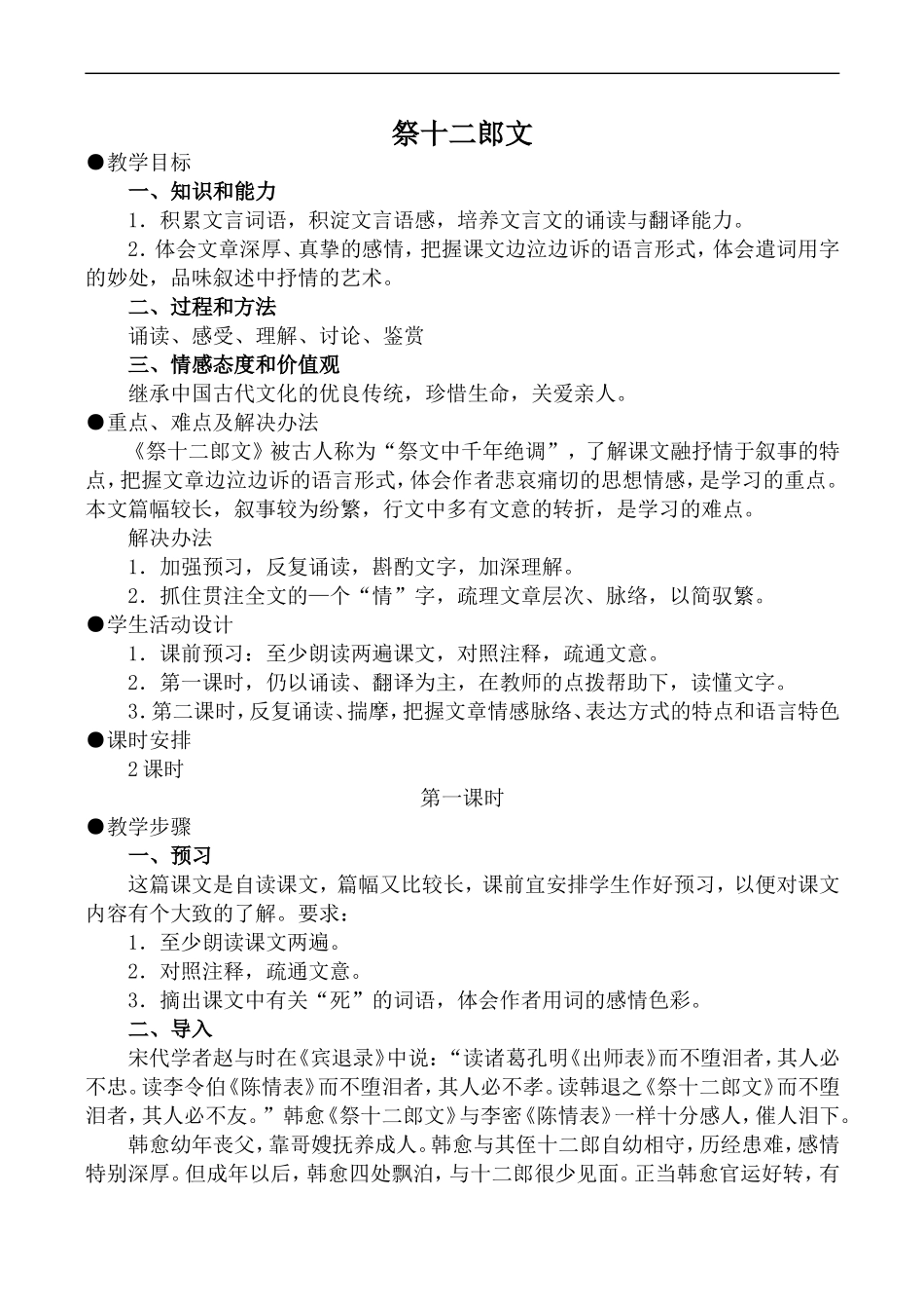 高中语文旧人教第四册 祭十二郎文 第1课时_第1页