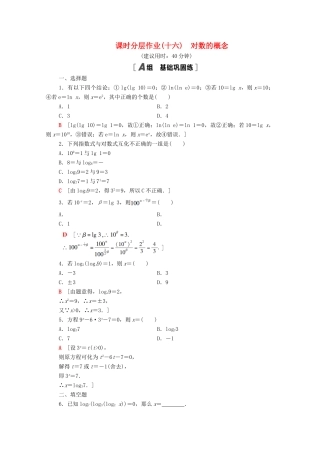 高中数学 第4章 指数与对数 课时分层作业16 对数的概念（含解析）苏教版必修第一册-苏教版高一第一册数学试题