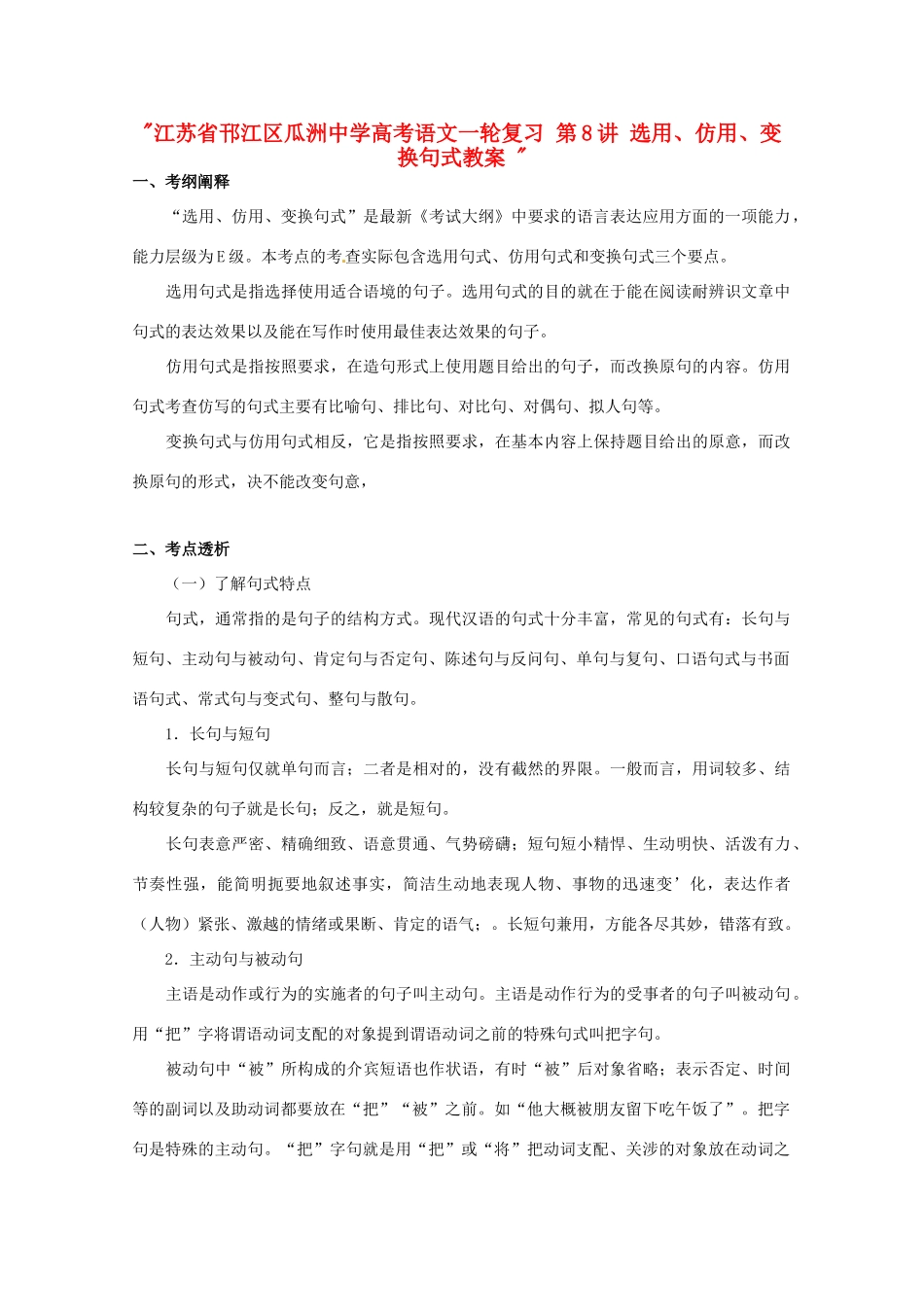 江苏省邗江区瓜洲中学高考语文一轮复习 第8讲 选用、仿用、变换句式教案 _第1页
