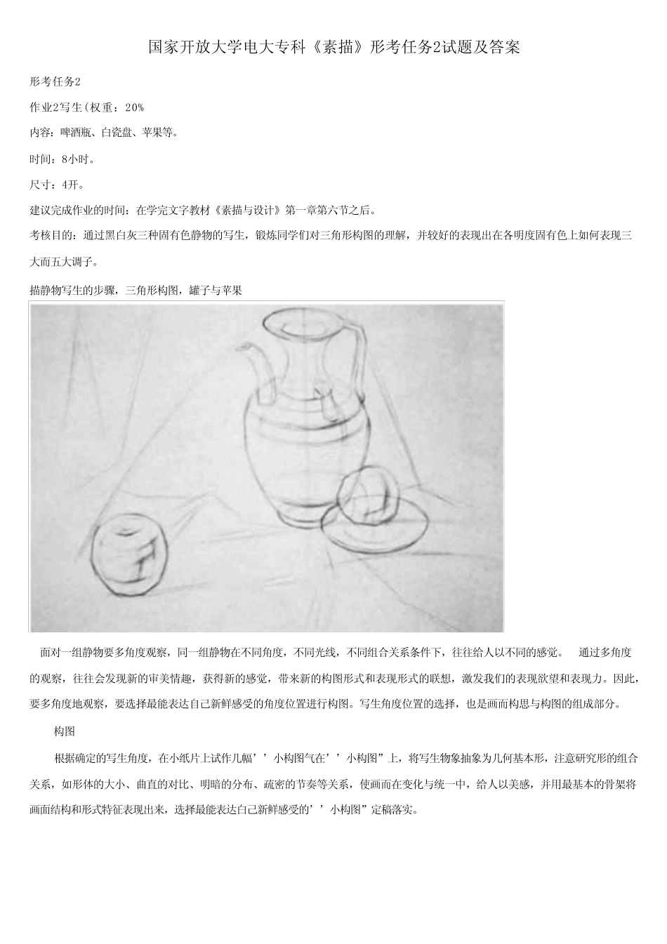 (2021更新)国家开放大学电大专科《素描》形考任务2试题及答案_第1页