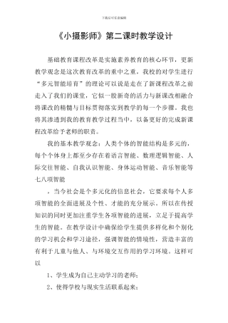 《小摄影师》第二课时教学设计
