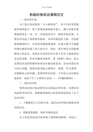 有趣的报纸说课稿范文