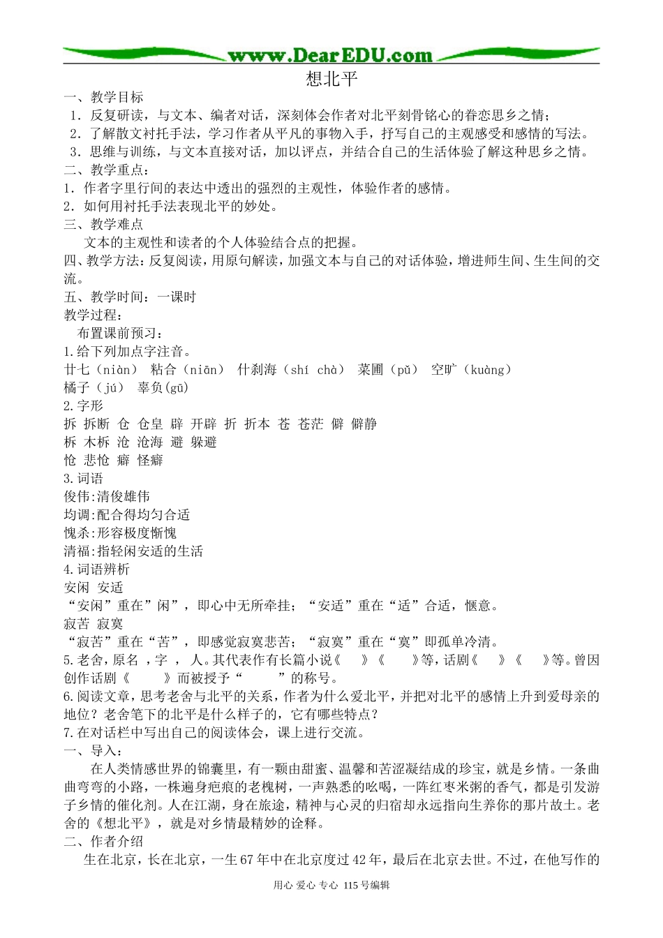 苏教版高中语文必修1想北平(1)_第1页