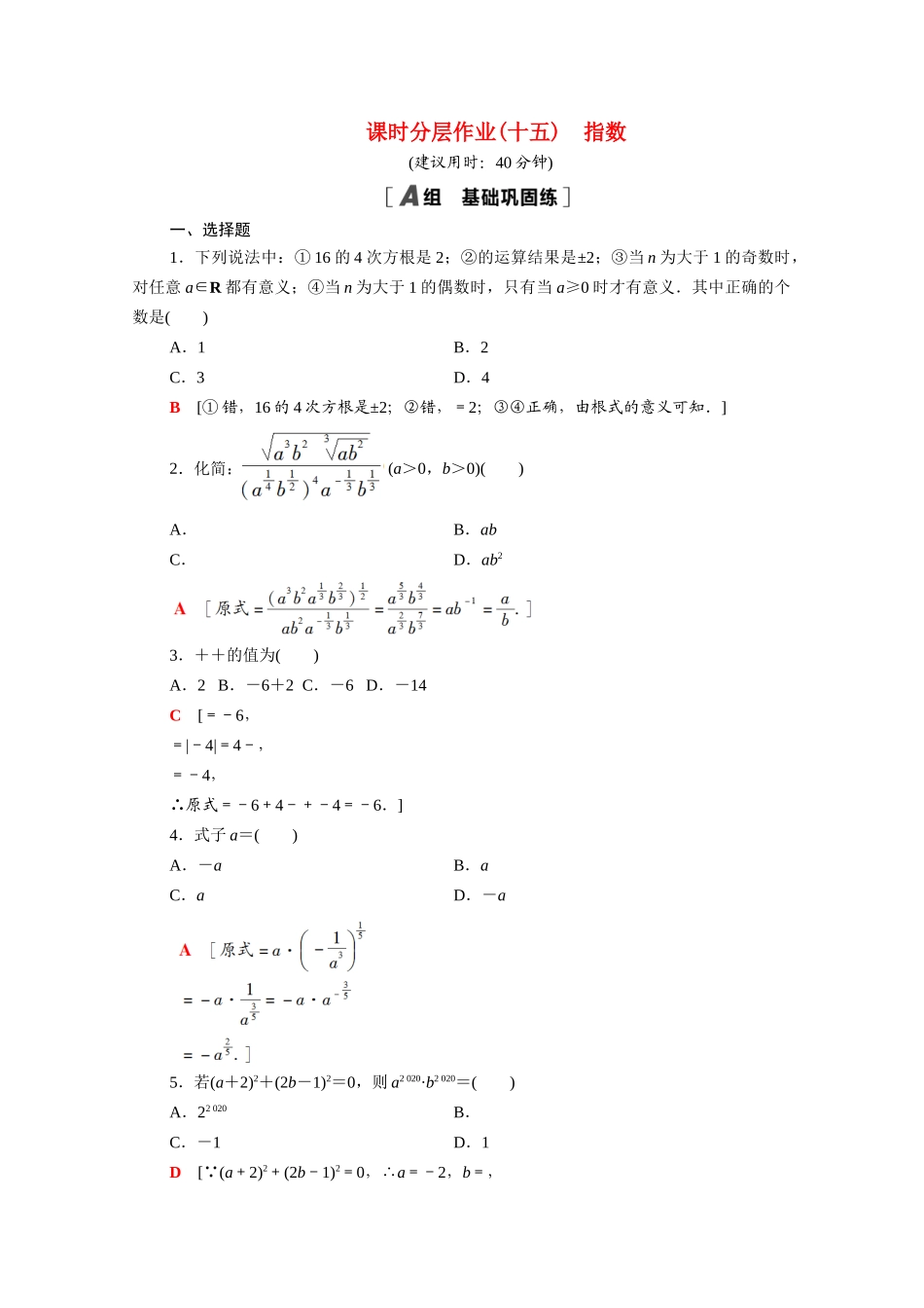 高中数学 第4章 指数与对数 课时分层作业15 指数（含解析）苏教版必修第一册-苏教版高一第一册数学试题_第1页