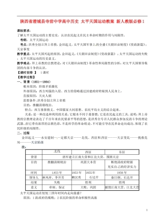 陕西省澄城县寺前中学高中历史 太平天国运动教案 新人教版必修1