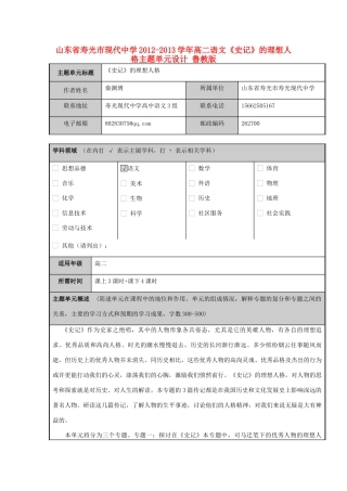 山东省寿光市现代中学2012-2013学年高二语文《史记》的理想人格主题单元设计 鲁教版