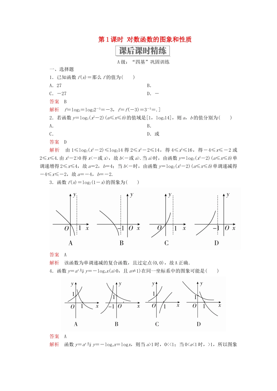 高中数学 第4章 指数函数与对数函数 4.4 对数函数 4.4.2 对数函数的图象和性质 第1课时 对数函数的图象和性质课后课时精练 新人教A版必修第一册-新人教A版高一第一册数学试题_第1页