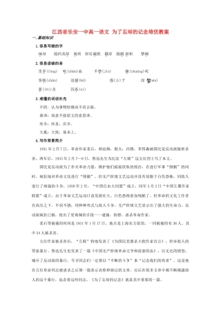 江西省乐安一中高一语文 为了忘却的记念培优教案
