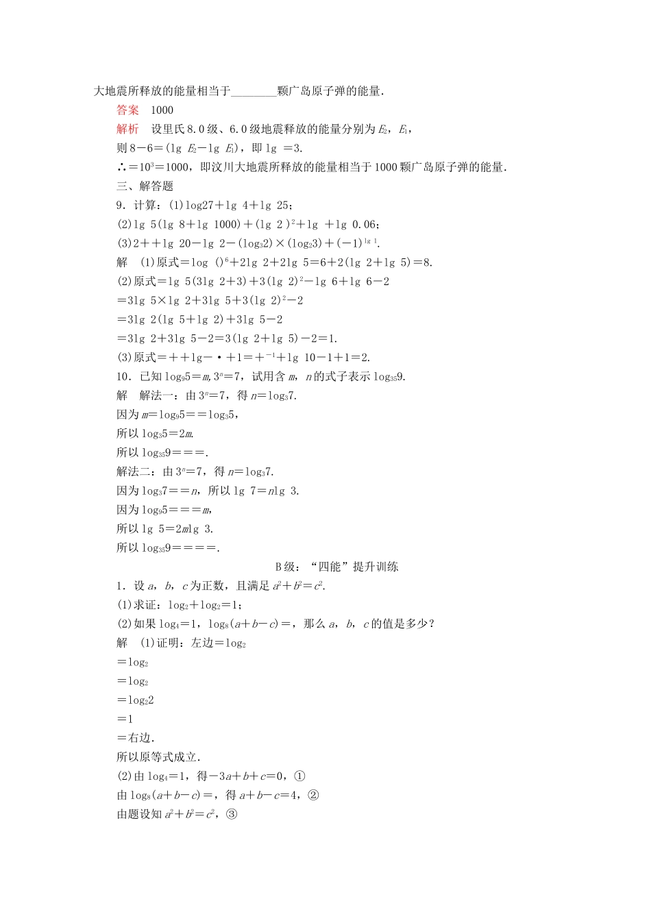 高中数学 第4章 指数函数与对数函数 4.3 对数 4.3.2 对数的运算课后课时精练 新人教A版必修第一册-新人教A版高一第一册数学试题_第2页