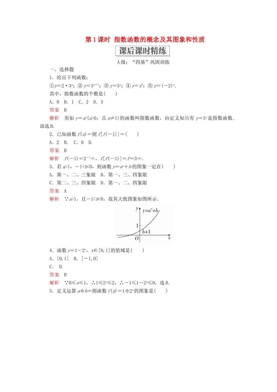 高中数学 第4章 指数函数与对数函数 4.2 指数函数 4.2.1 指数函数的概念 4.2.2 指数函数的图象和性质 第1课时 指数函数的概念及其图象和性质课后课时精练 新人教A版必修第一册-新人教A版高一第一册数学试题_第1页