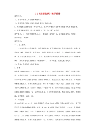 湖南省蓝山二中高中语文 1.2 故都的秋（第一课时）教案 新人教版必修2