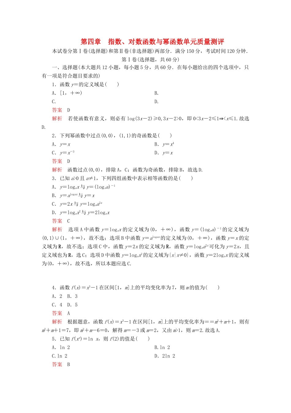 高中数学 第4章 指数、对数函数与幂函数单元质量测评（含解析）新人教B版必修第二册-新人教B版高一第二册数学试题_第1页