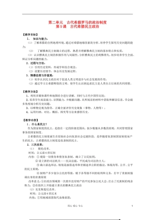 四川省大英县育才中学高一历史 第二单元《第5课 古代希腊民主政治》教案