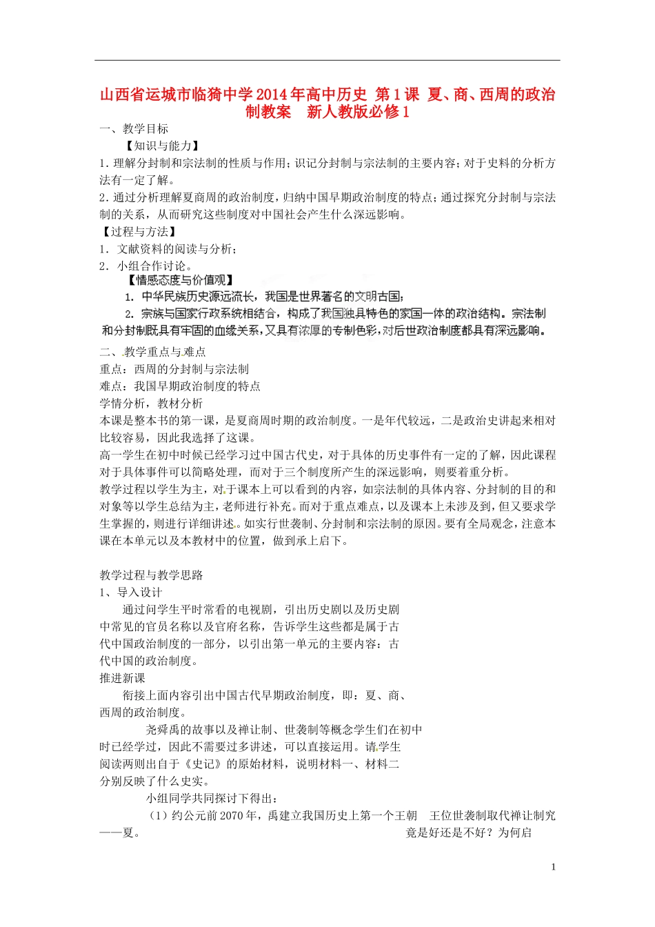 山西省运城市临猗中学2014年高中历史 第1课 夏、商、西周的政治制教案  新人教版必修1_第1页