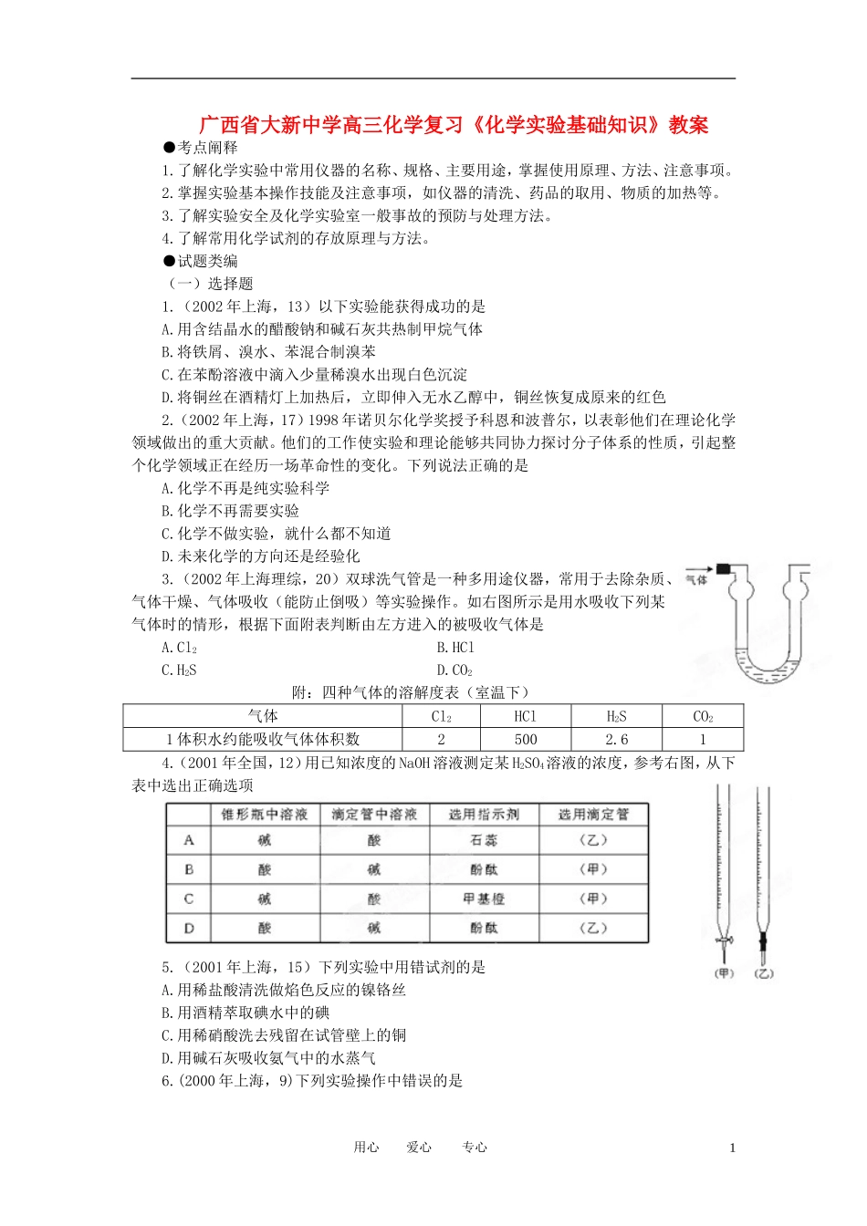 广西省大新中学高三化学复习《化学实验基础知识》教案_第1页