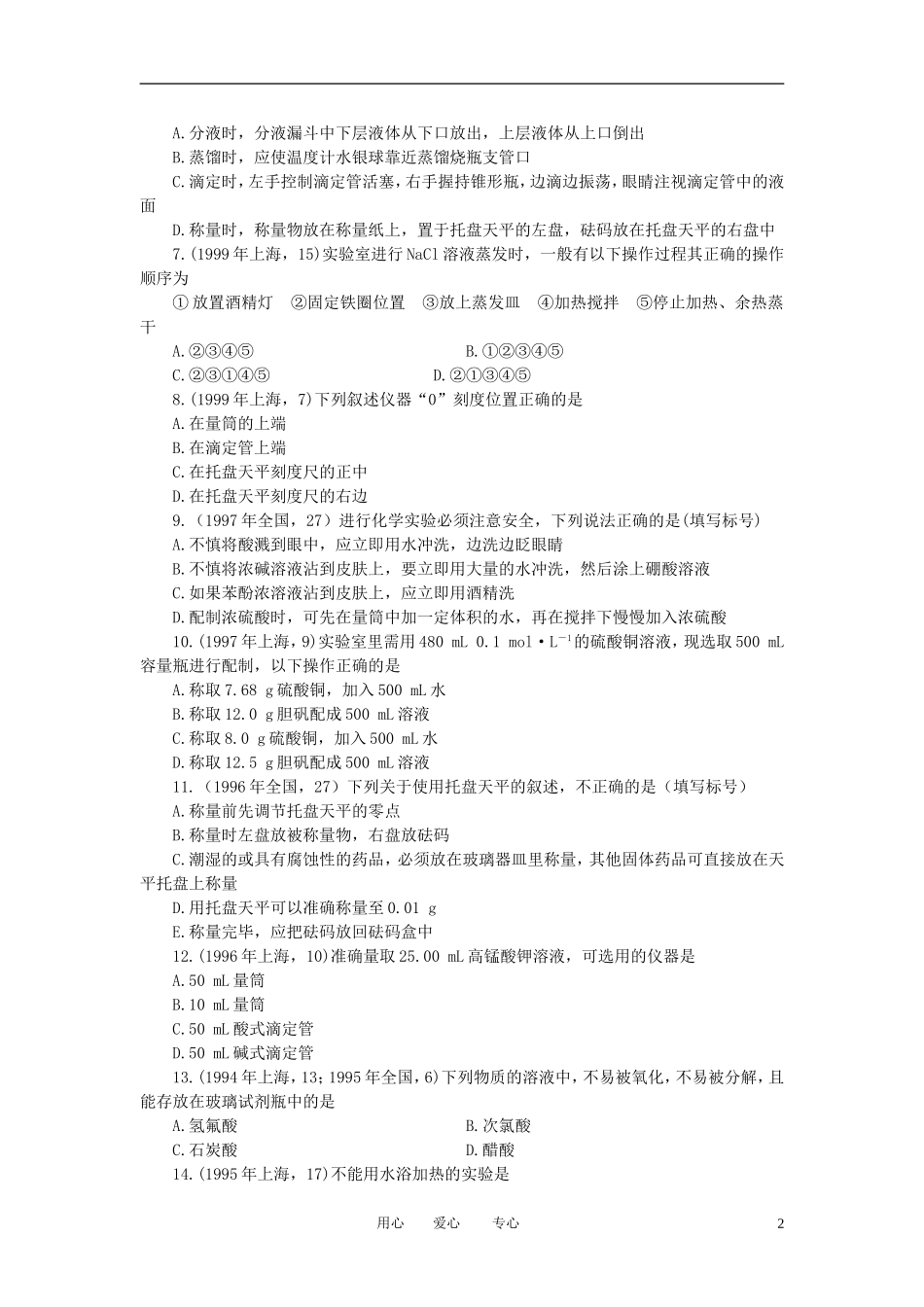 广西省大新中学高三化学复习《化学实验基础知识》教案_第2页