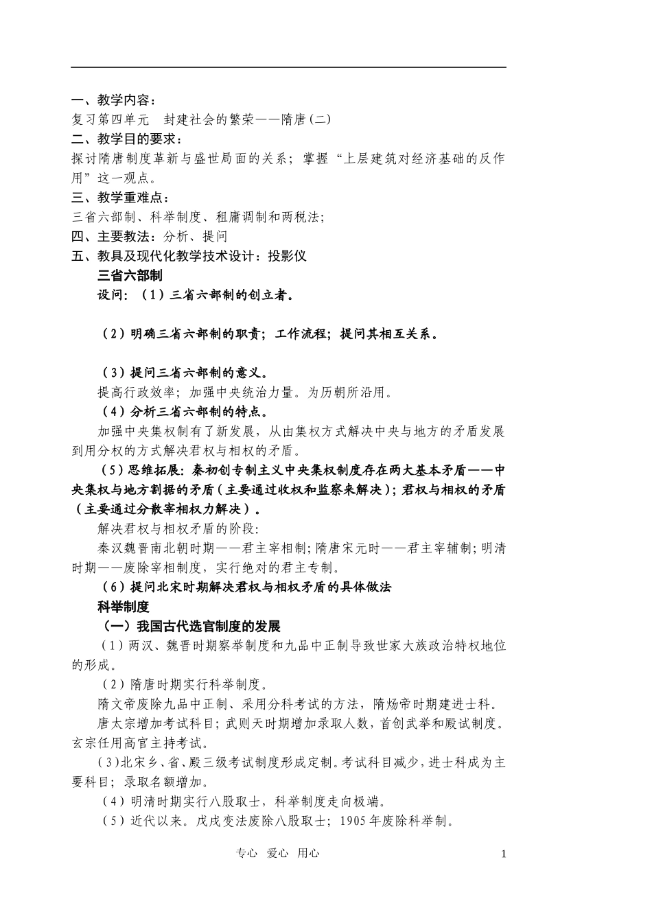 江苏省扬州市宝应县城北高级中学高三历史复习 隋唐（二）教案 人教版_第1页