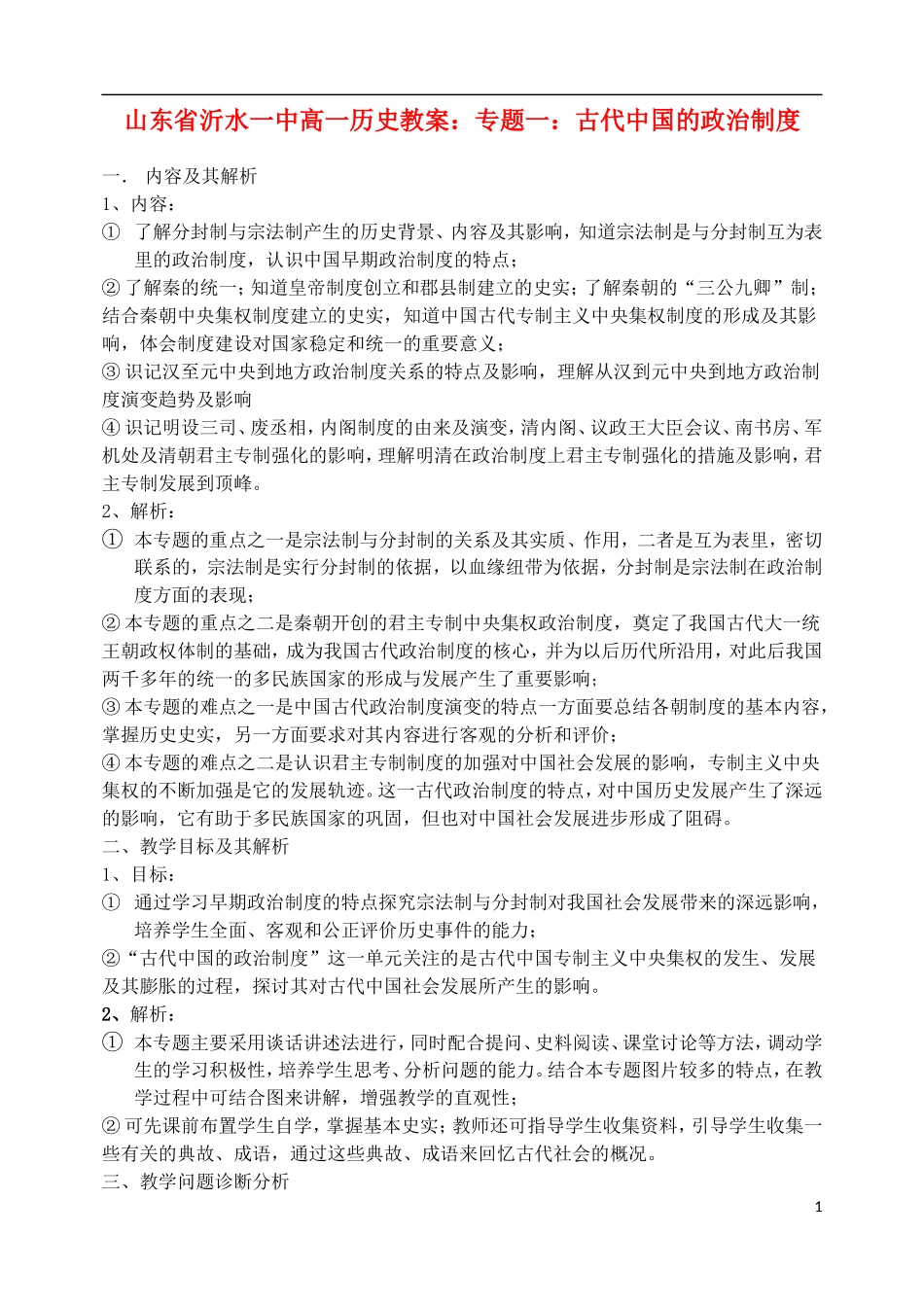山东省沂水一中高一历史 专题一 古代中国的政治制度教案_第1页