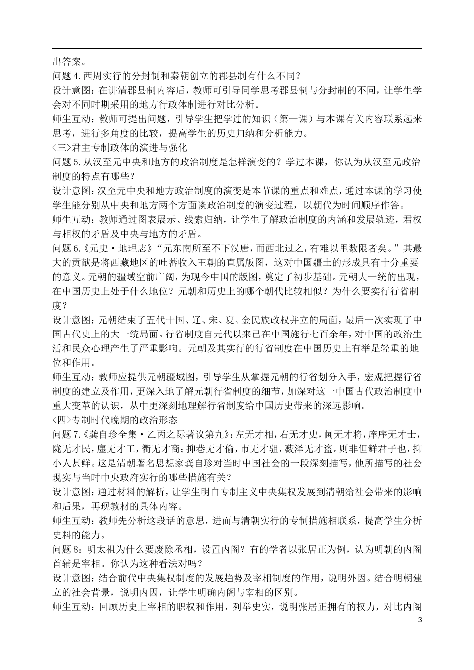 山东省沂水一中高一历史 专题一 古代中国的政治制度教案_第3页