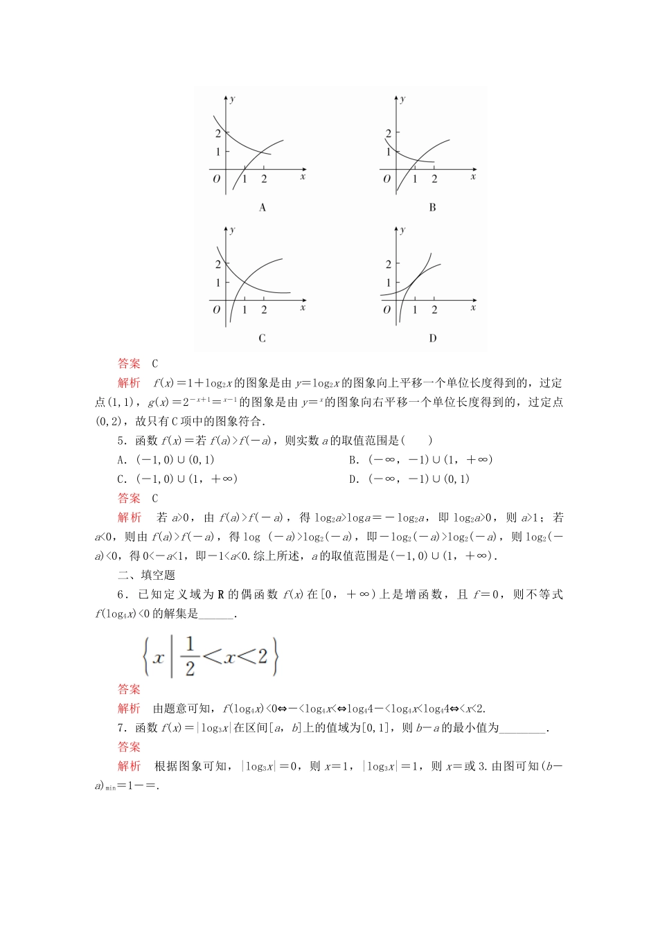 高中数学 第4章 指数函数与对数函数 4.4 对数函数 4.4.2 对数函数的图象和性质 第2课时 对数函数性质的应用课后课时精练 新人教A版必修第一册-新人教A版高一第一册数学试题_第2页